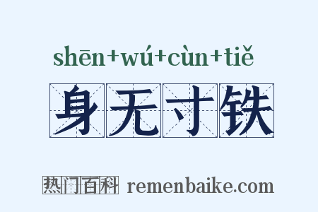身无寸铁是什么意思的图片